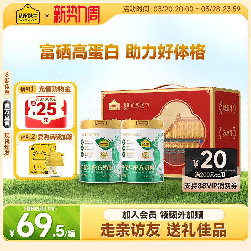 【送礼推荐】认养一头牛高钙高蛋白富硒益生菌中老年配方奶粉750g
