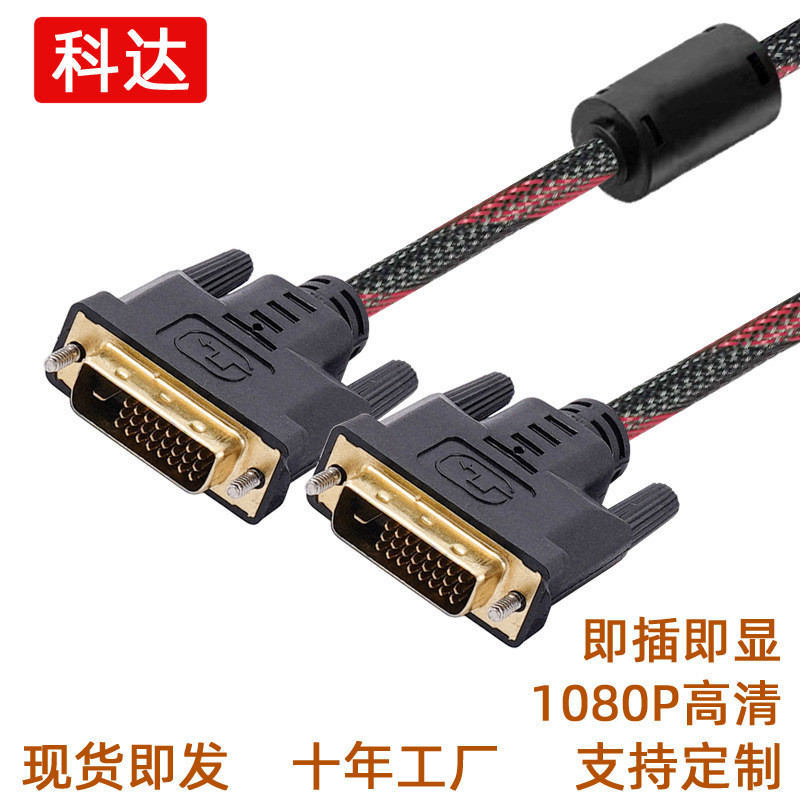 厂家现货dvi线24+1带网dvi对dvi电脑显示器高清线视频数据连接线
