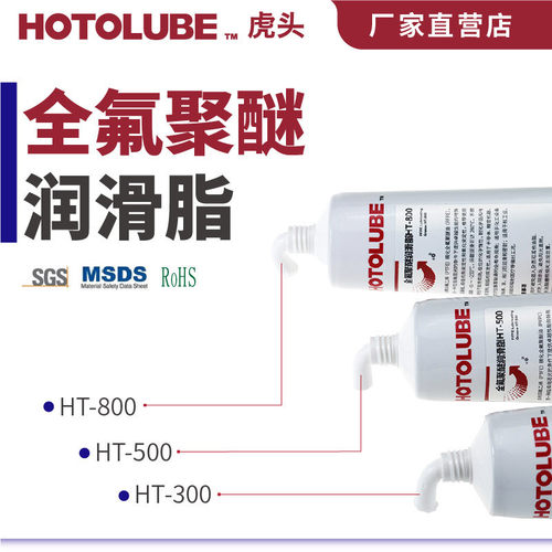 HOTOLUBE虎头全氟聚醚润滑脂HT-300低挥发半导体精密仪器PFPE油脂