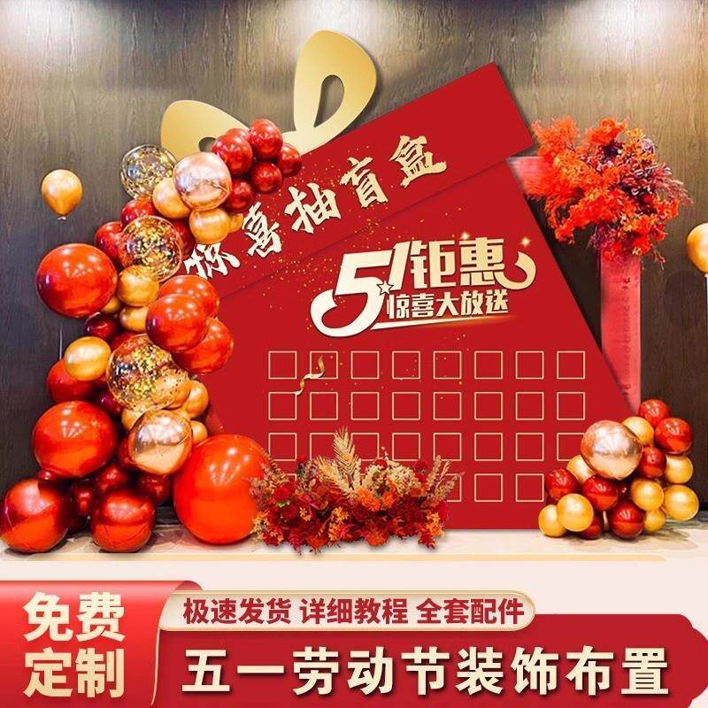 五一劳动节抽奖红包盒墙板定制开业活动布置周年庆气球装饰厂家