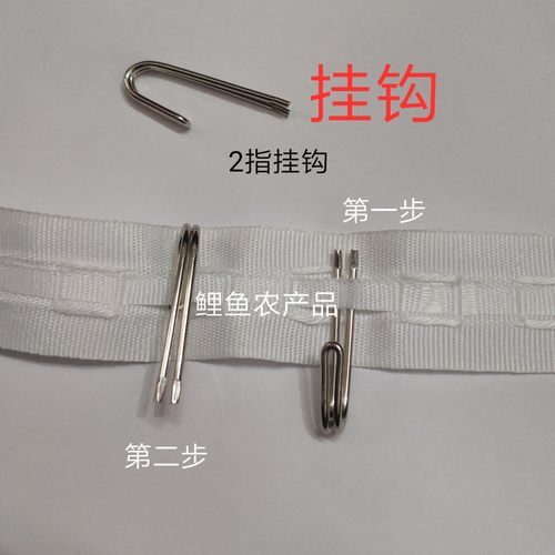 Curtain two finger hook 窄带鈎 两爪挂钩窗帘 2指钩遮光帘厨柜