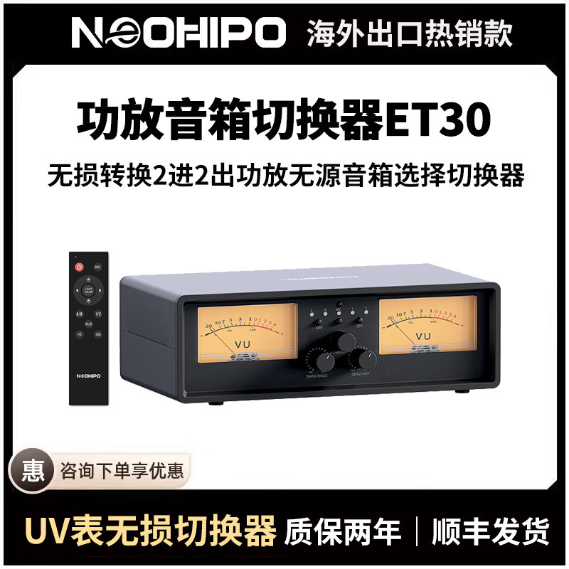 NEOHIPO ET30二进二出功放音箱选择切换器铝合金复古双VU表氛围灯