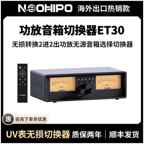 NEOHIPO ET30二进二出功放音箱选择切换器铝合金复古双VU表氛围灯