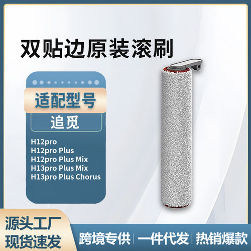 适用dreame追觅洗地机H12 pro/H13pro plus Mix滚刷主刷筒刷配件