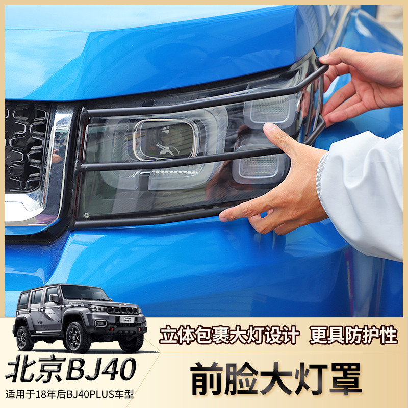 适用北京BJ40Plus改装件大灯罩北汽BJ40C尾灯罩外观装饰配件改装