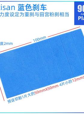 Artisan田宫四驱车配件96005 15492 15399海绵刹车皮 重刹 带背胶