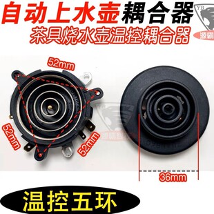 新飞全自动五环上水电热水壶养生壶配件大全通用茶吧机温控耦合器