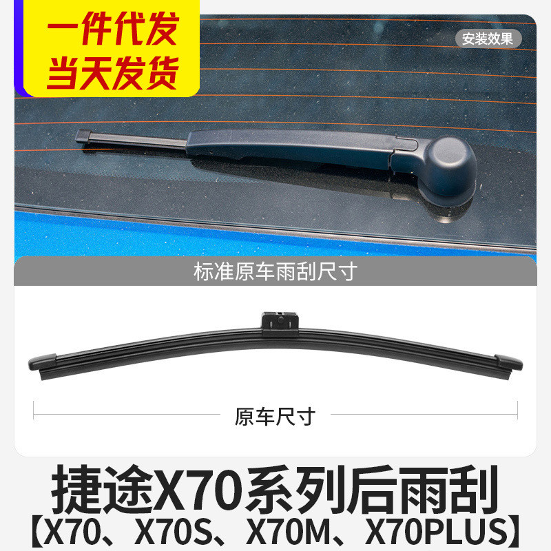 适用奇瑞捷途X70后雨刮器片X70PLUS汽车X70S后窗X70M挡风玻璃雨刷