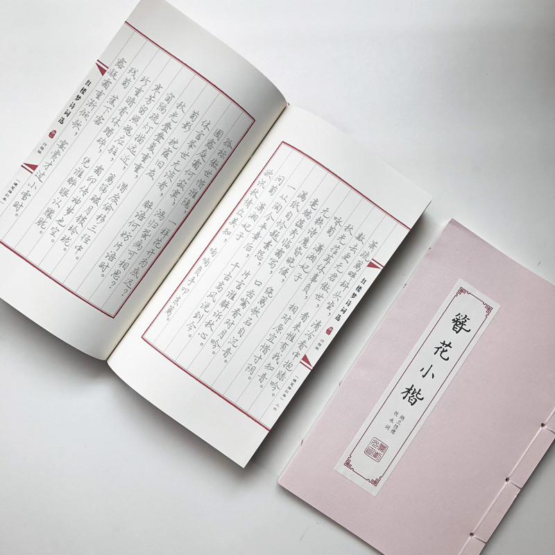 古风线装本簪花小楷卫夫人楷书男女生字体漂亮小清新硬笔临摹字帖