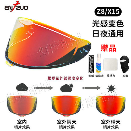 ENZUO恩佐升级版SHOEIZ8/X15变色镜片防雾防雨水日夜两用头盔镜面