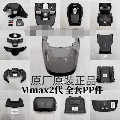 九号机械师电动车Mmax2代原装PP黑件前泥板挡风件脚踏板原厂内壳