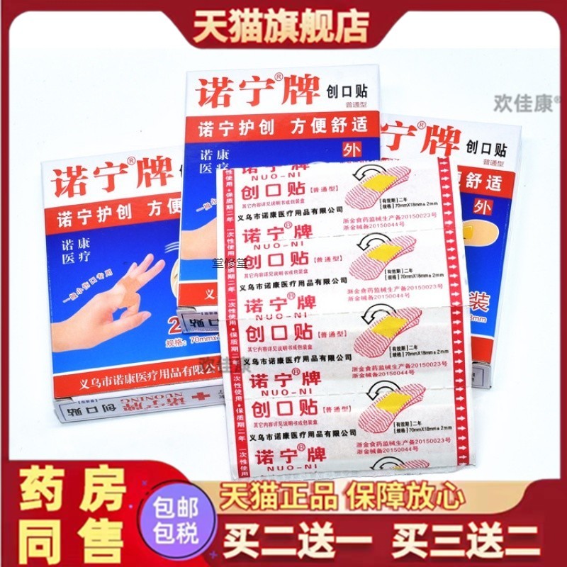诺宁牌创可贴创口贴防水透气日常护理小伤口止血敷贴医用官方正品