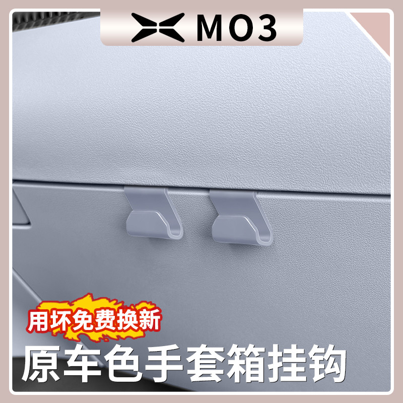 小鹏MONA M03车载便捷挂钩副驾驶手套箱置物挂勾汽车内饰收纳神器