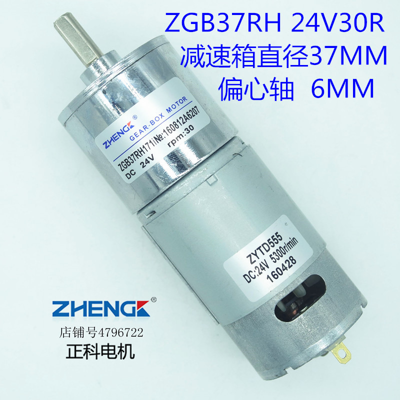 ZHENG/正科/齿轮减速电机/马达/ZYTD555/ZGB37RH/24V/30转/微小型