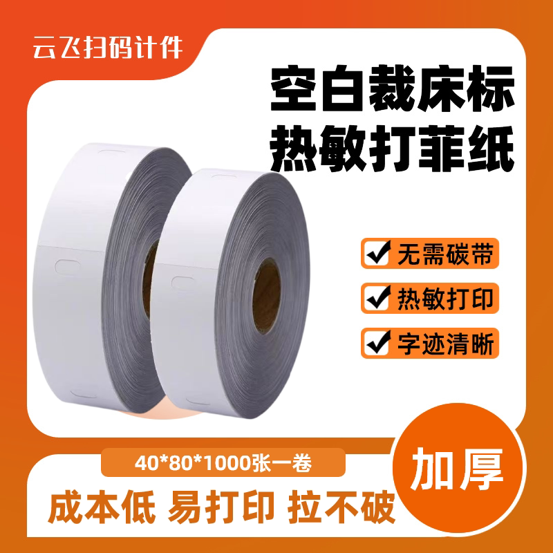 裁床打菲纸热敏裁床标服装菲扎号菲票纸裁剪分标号吊牌打印卡纸