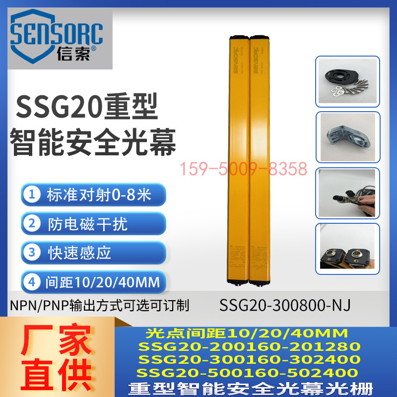 SENSORC信索安全光栅SSG20-200240-NJ SSG20-300600-NJ红外线光幕