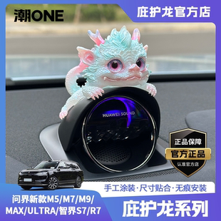 【潮ONE】AITO问界新款m5/m7/m9智界S7/R7音响帽子庇护龙车载摆件