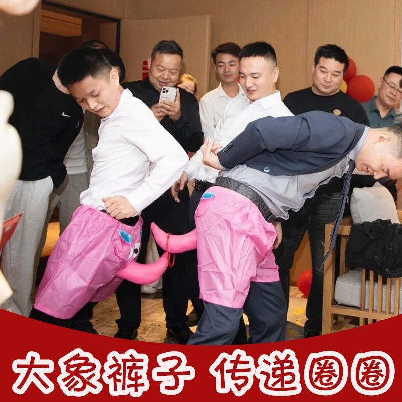 结婚接亲堵门大象传递套圈游戏道具徒手穿裤裤衩婚礼伴郎搞笑新郎