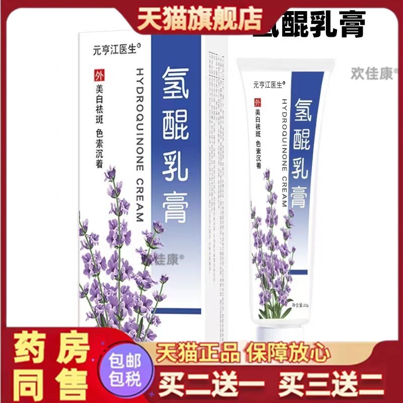 复方氢醌乳膏可祛官方旗舰店烟酰胺凝胶医用氢?霜黑色素软膏正品