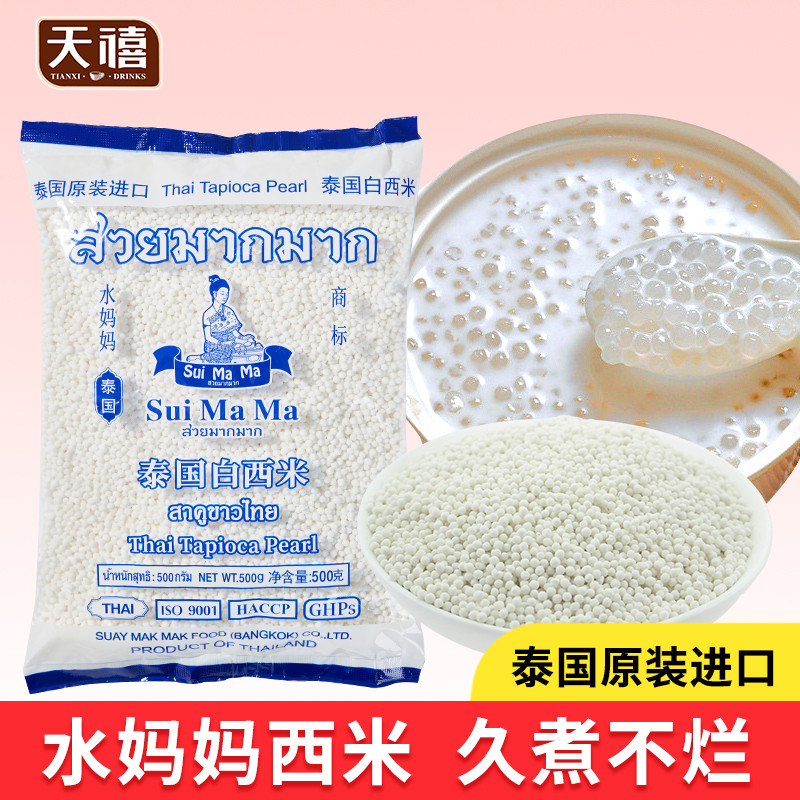 新日期泰国水妈妈小西米500g 进口白西米粒西米露商用奶茶店专用