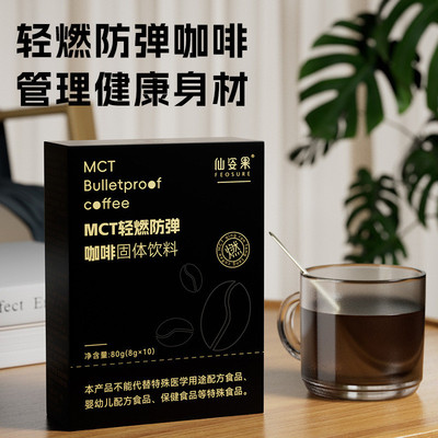 买一送三仙姿果MCT轻燃防弹咖啡80g代餐饱腹香浓速溶黑咖啡提神