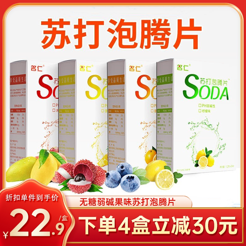 速发名仁苏打泡腾片小苏打片弱碱性苏打尿酸高胃酸多小苏打腾泡片