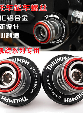 适用凯旋Bobber改装起车螺丝钉SpeedTwin三叉戟660攀爬1200