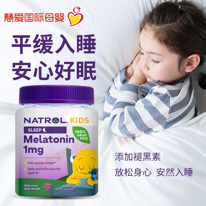 美国Natrol儿童褪黑素安睡软糖助眠调节时差提升睡眠质量90粒