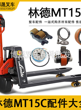林德电动叉车配件大全MT15C中力EPL153Z驱动轮电机刹车盘手柄总成