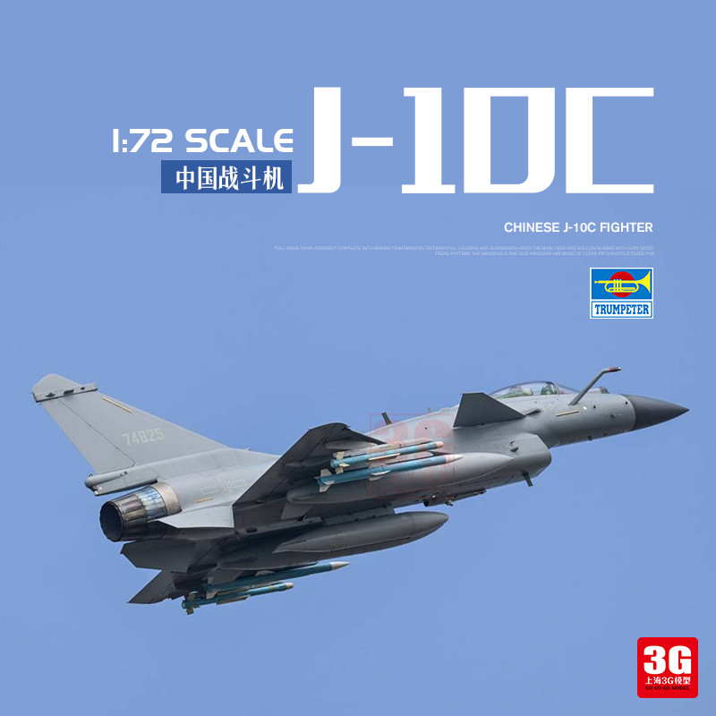 3G模型 小号手军事拼装飞机 01698 1/72 中国歼10C J-10C战斗机