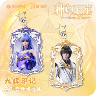神印王座动画官方正版 周边光辉印记系列云母板挂件钥匙扣