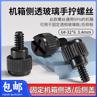 机箱钢化玻璃侧板手拧螺丝侧透亚克力固定螺钉侧后盖显卡电源螺丝