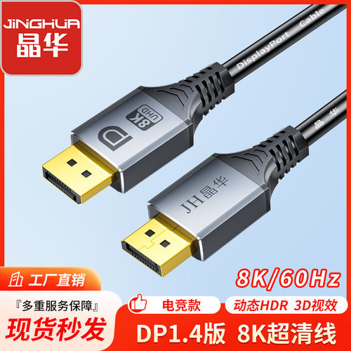 晶华 dp线8k高清线1.4笔记本台式电脑显示器高清电视公对公连接线