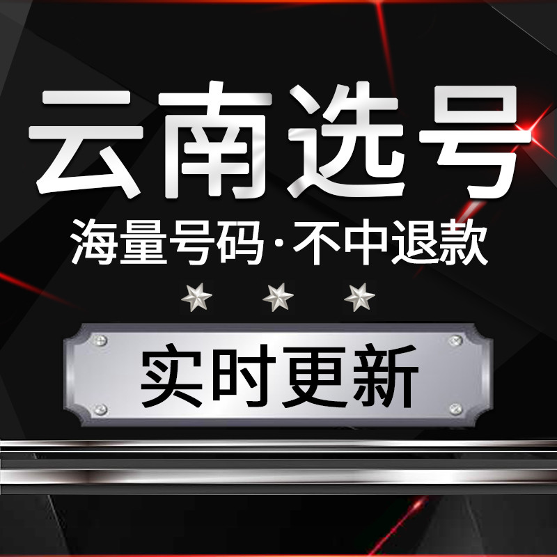 昆明曲靖玉溪昭通汽车选号新能源车牌号自编自选号数据库占用查询