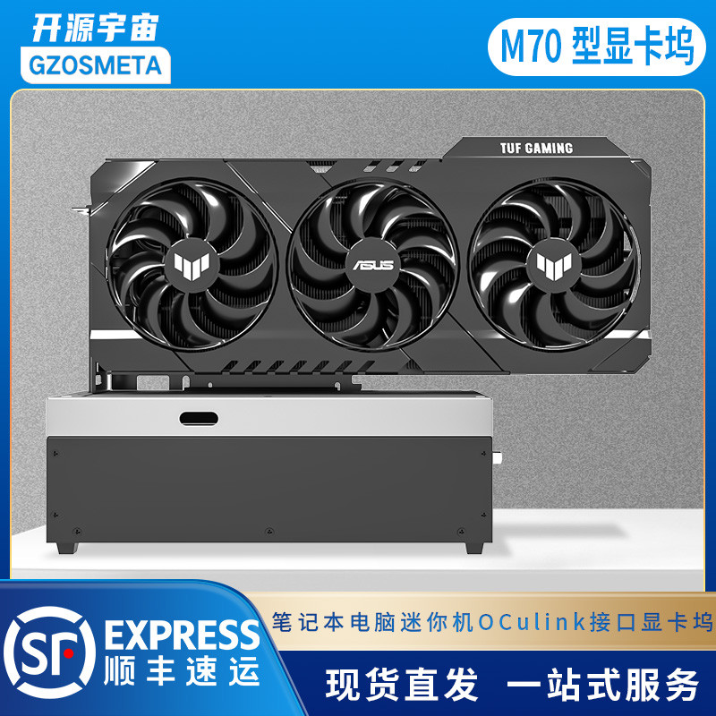 开源宇宙OCulink/雷电M70型轻便式显卡坞 6340/7440主控