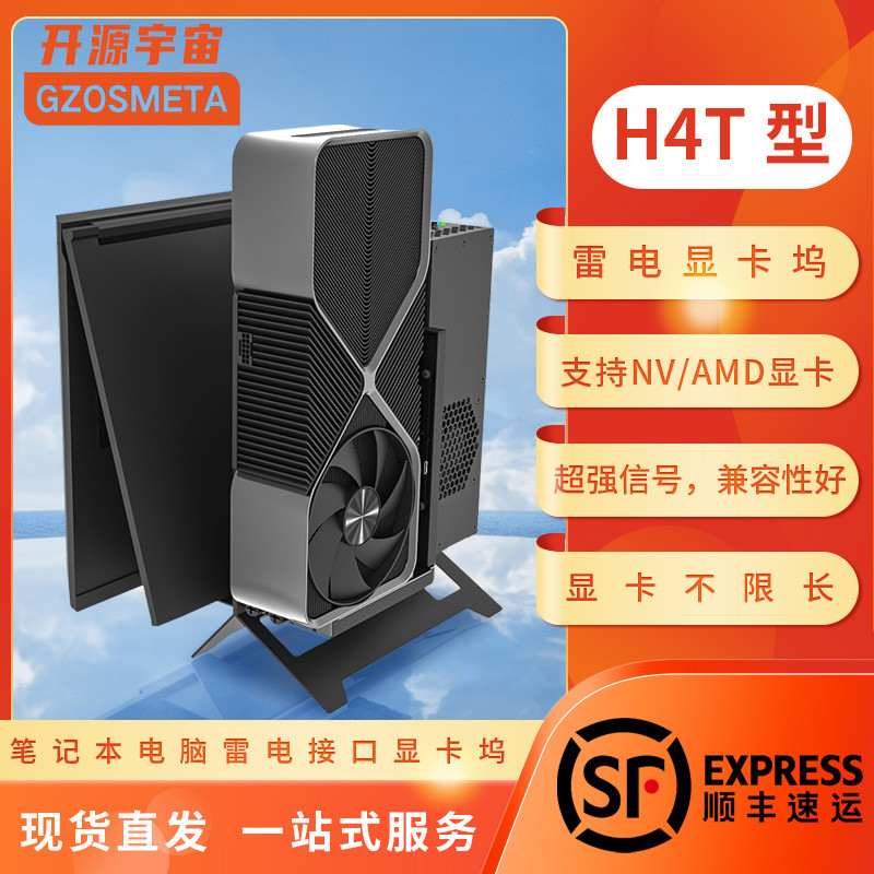 开源宇宙H4T/H5T/H6T型雷电显卡坞拓展坞扩展坞6340主控7440主控