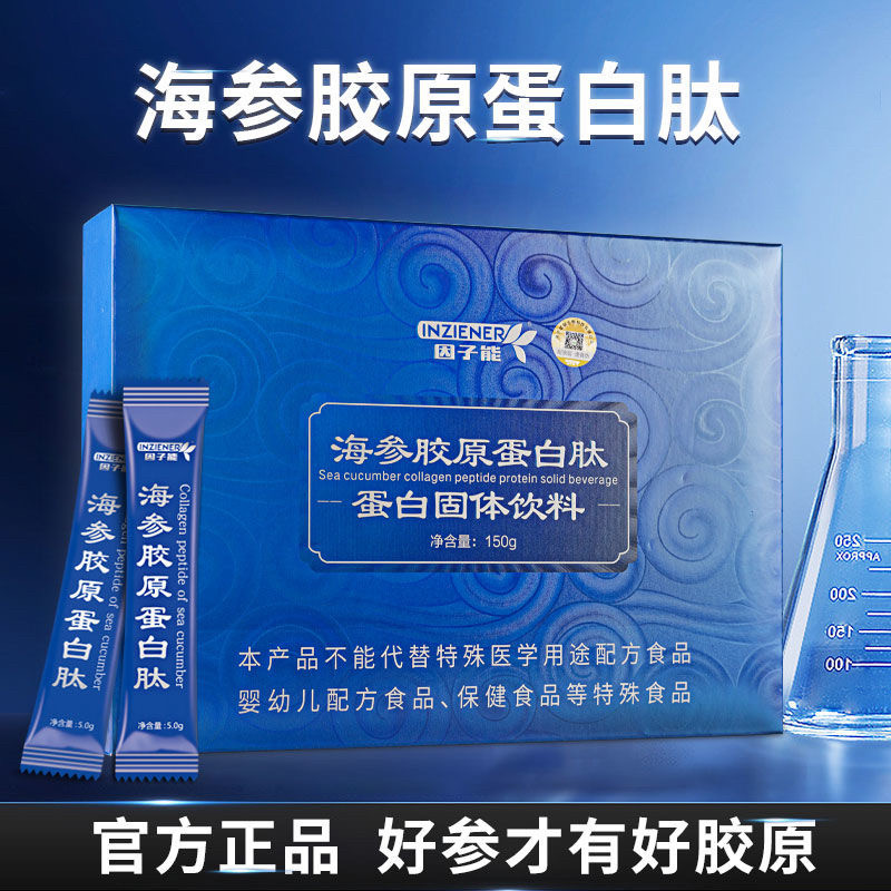 因子能海參膠原蛋白肽粉小分子膠原蛋白固體飲料活性肽口服液正品