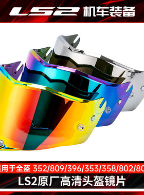 ls2头盔原装镜片FF352/809/396/801/358/802/805/811彩色茶色镀红