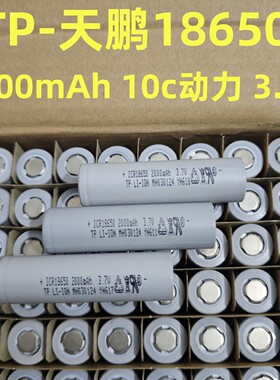 天鹏18650锂电池3.7v2000mAh长续航电动工具扫地机10C动力锂电池