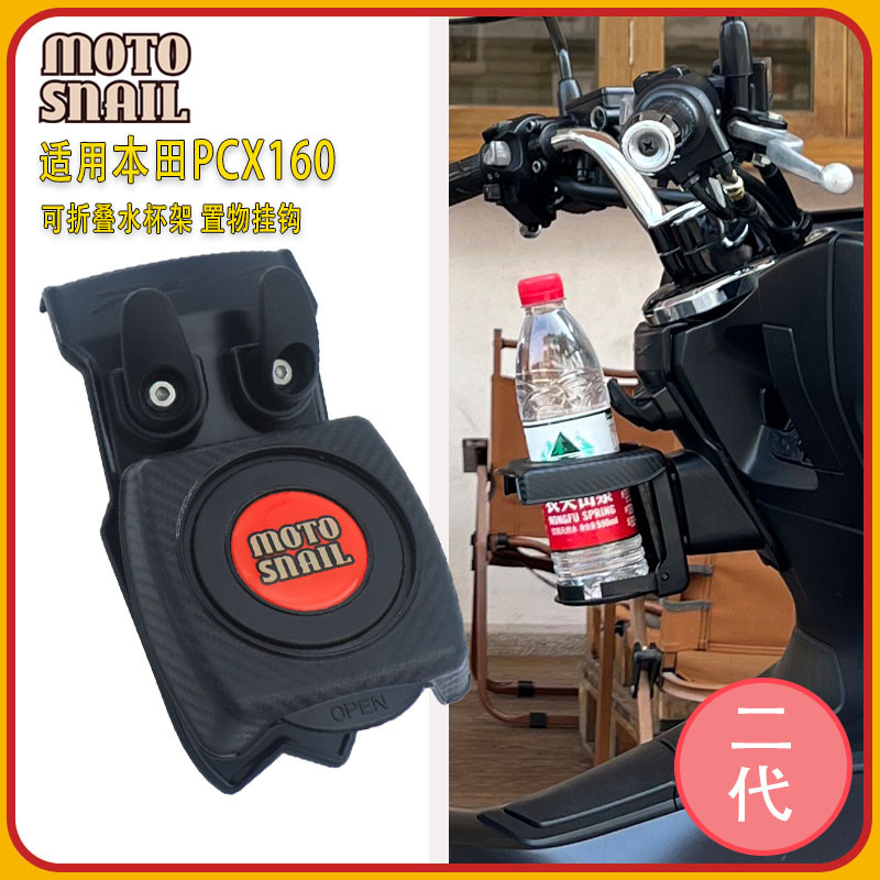 适用本田PCX160改装水杯架旅行水壶支架前挂钩头盔置物挂钩架配件