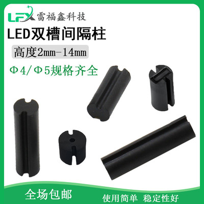 黑色LED双槽间隔柱Φ4MM垫高柱二极管灯座LED双坑支柱包led隔离柱