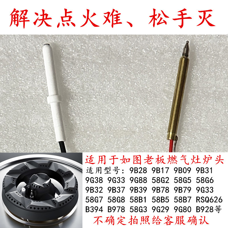 适用于老板9B28/9B17/9B32/9B78/9G80等燃气灶点火针热电偶感应针