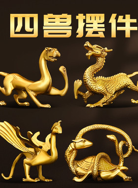 四大神兽摆件纯铜青龙白虎朱雀玄武四神兽家居工艺品一套四方灵兽