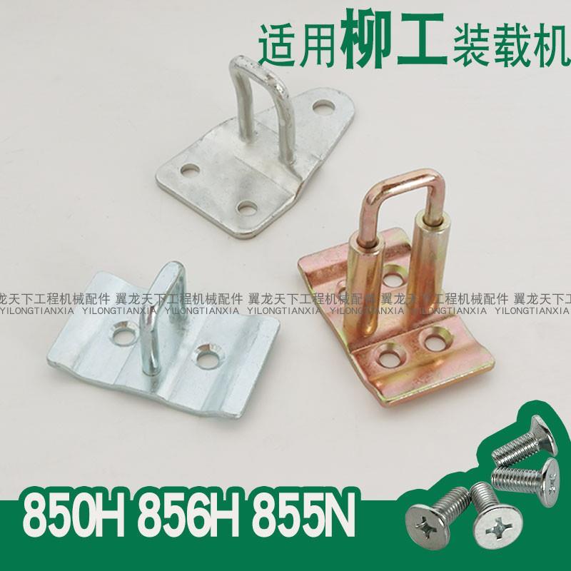 适用柳工850H856H855H装载机门锁挂钩锁扣柳工850H铲车配件大全