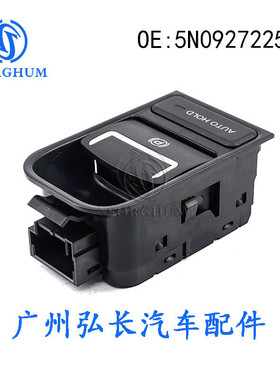 5N0927225A适用于08-14款大众途观汽车配件手刹开关 停车制动按钮