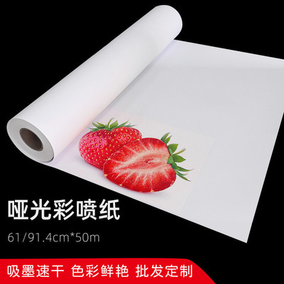 卷筒彩喷纸100克128g喷墨打印纸24寸36寸哑光相纸图文海报涂料纸