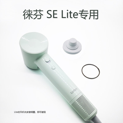 适用徕芬吹风机入门版SE Lite磁吸支架Laifen免打孔专用套装