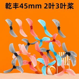 GEMFAN乾丰 45mm3叶螺旋桨 tinywhoop80-85mm轴距穿越机花飞2叶桨
