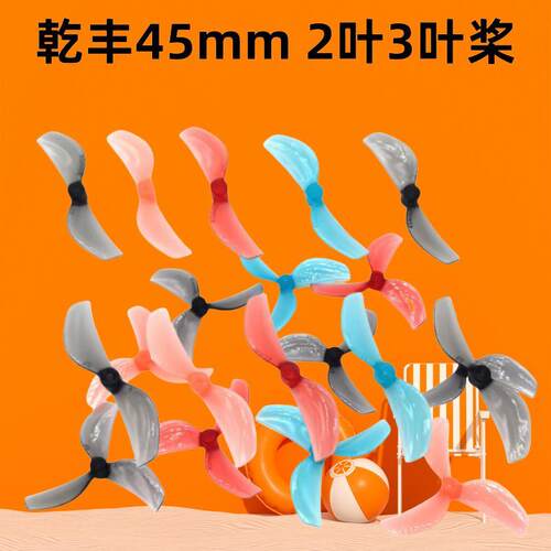 GEMFAN乾丰 45mm3叶螺旋桨 tinywhoop80-85mm轴距穿越机花飞2叶桨