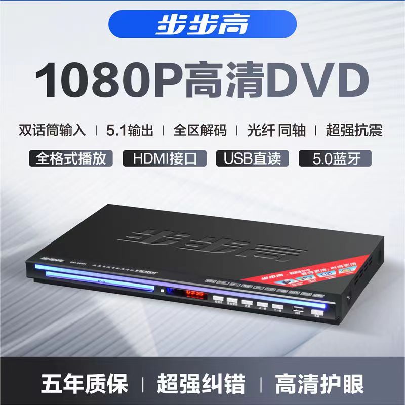 步步高DVD播放机家用蓝光高清VCD影碟机蓝牙cd全格式EVD播放器
